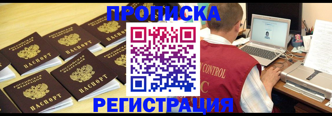 купить прописку в Таштаголе